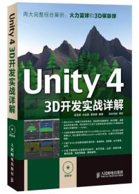 UNITY43D开发实战详解*