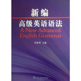 新编高级英语语法：A New Advanced English Grammar