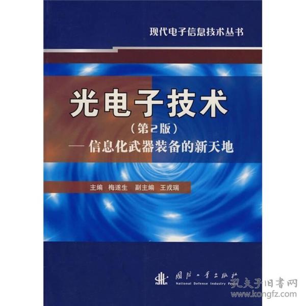 光电子技术：信息化武器装备的新天地（第2版）