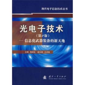 光电子技术：信息化武器装备的新天地（第2版）