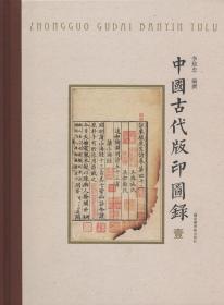 中国古代版印图录（全六册）   9787501353 583定价：5000