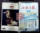 小说月报增刊·家庭婚恋情爱中篇小说专号——精英读物，严肃文学