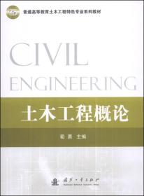 土木工程概论/普通高等教育土木工程特色专业系列教材