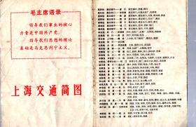 上海交通简图【8开】74年二版四印。带语录