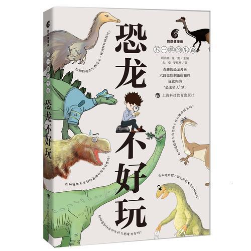 鹦鹉螺漫画·不一样的生命：恐龙不好玩