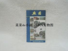 煦园  南京市长江路292号  朱德希  南京煦园旅游  天朝宫殿 总统府   平装32开  免费送书 付邮即可