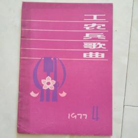 《工农兵歌曲》1977.4