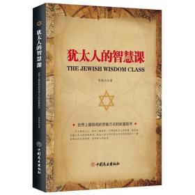 犹太人的智慧课