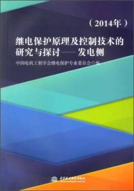 继电保护原理及控制技术的研究与控讨:发电侧