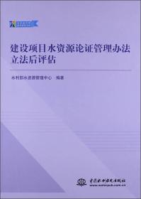 建设项目水资源论证管理办法立法后评估