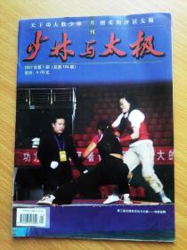 【武术类期刊】少林与太极（2007年第1期 总第184期）