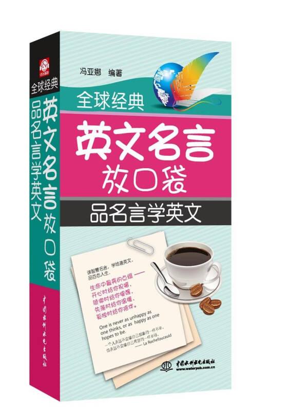 全球经典英文名言放口袋：品名言学英文