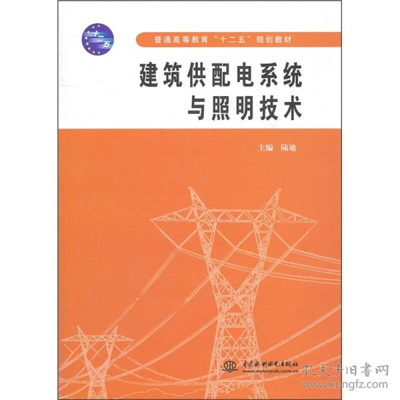 【正版二手】建筑供配电系统与照明技术  陆地  中国水利水电出版社  9787508489551