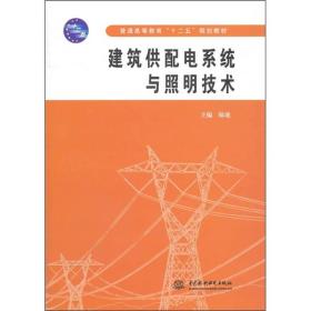 普通高等教育“十二五”规划教材：建筑供配电系统与照明技术