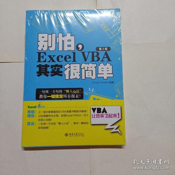 别怕，Excel VBA其实很简单（第2版）