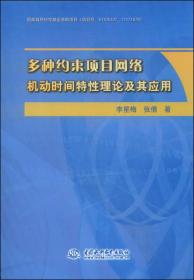 多种约束项目网络机动时间特性理论及其应用