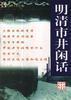 明清市井闲话