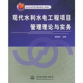 现代水利水电工程项目管理理论与实务——北京市高等教育精品教材立项项目