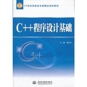 C++ 程序设计基础 (21世纪高职高专新概念规划教材)