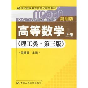 高等数学（理工类·简明版）第三版；上册