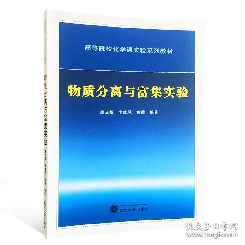 特价现货！物质分离与富集实验廖立敏 李建凤 黄茜9787307199057武汉大学出版社