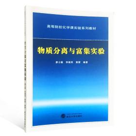 物质分离与富集实验 廖立敏、李建凤、黄茜 著  武汉大学出版社  9787307199057