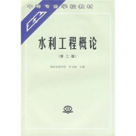 中等专业学校教材：水利工程概论