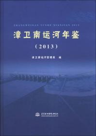 漳卫南运河年鉴[2013]