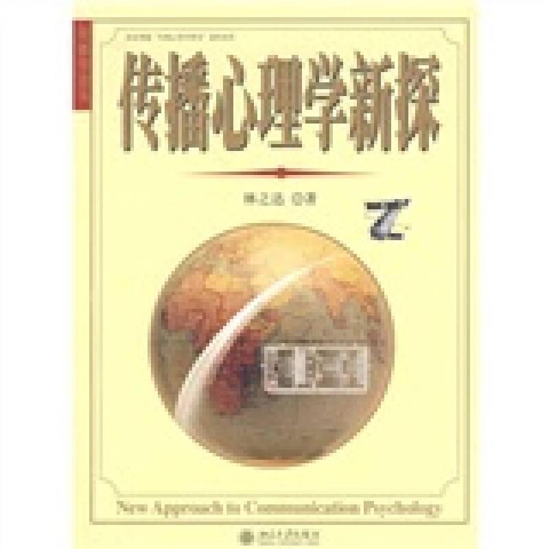傳播心理學新探 林之達 北京大學出版社