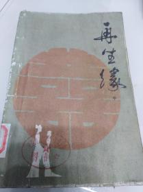 再生缘 中册:中国古典讲唱文学丛书