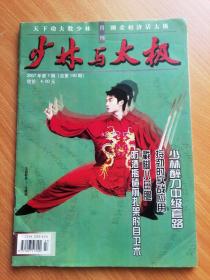 【武术类期刊】少林与太极（2007年第7期 总第190期）