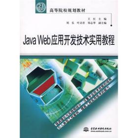Java Web应用开发技术实用教程/21世纪高等院校规划教材