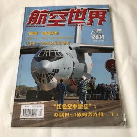 航空世界2014.5 总第179期