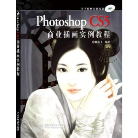 PhotoshopCS5商业插画实例教程(无光盘）