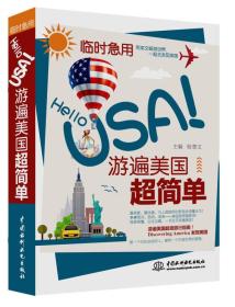 临时急用，Hello USA！游遍美国超简单