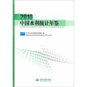 【以此标题为准】2010中国水利统计年鉴(精装)