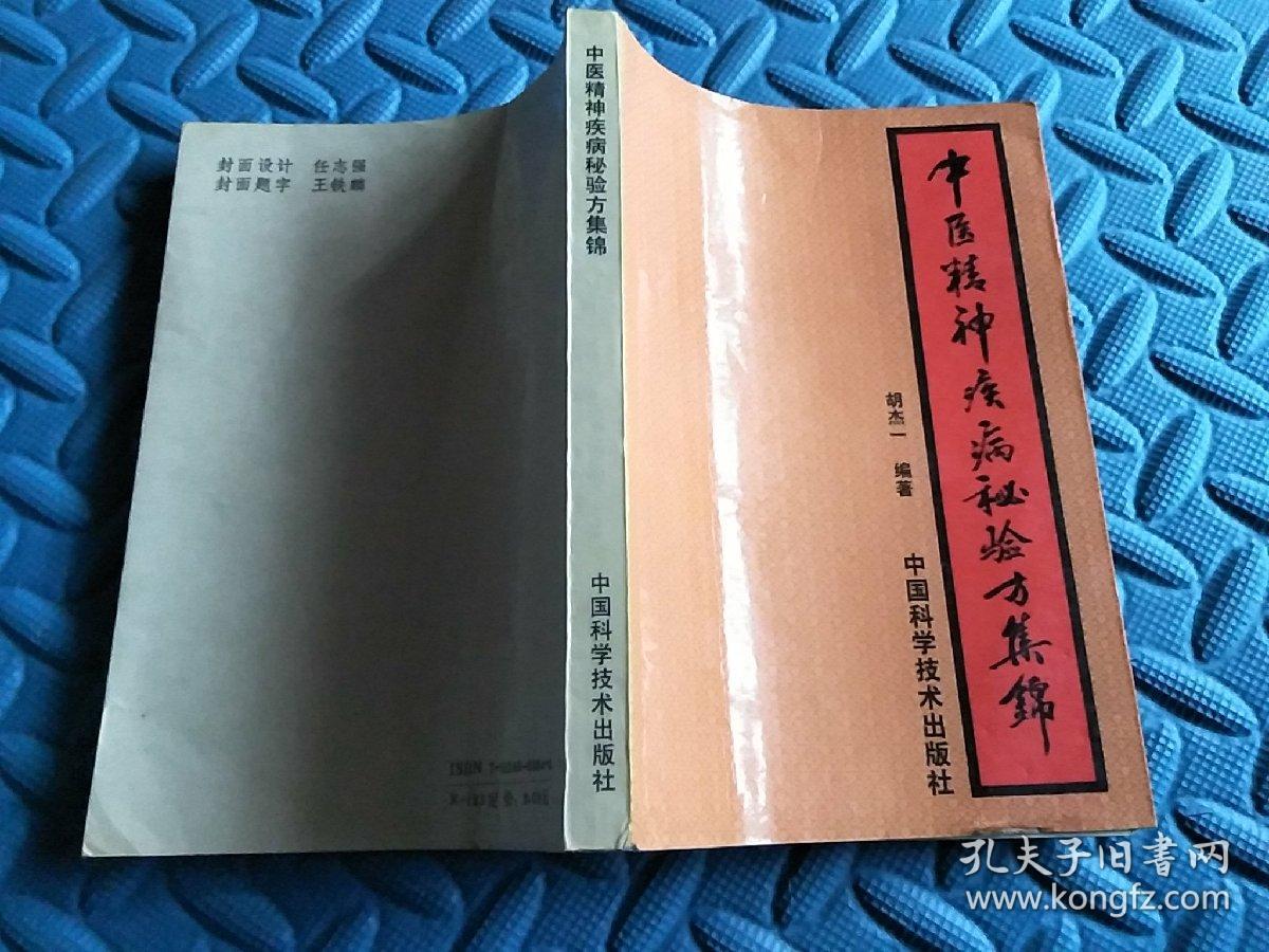 中医精精疾病秘验方集锦(93年1版，仅印四千多册)