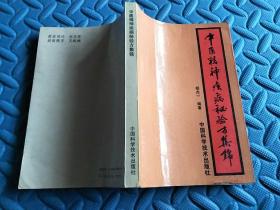 中医精精疾病秘验方集锦(93年1版，仅印四千多册)