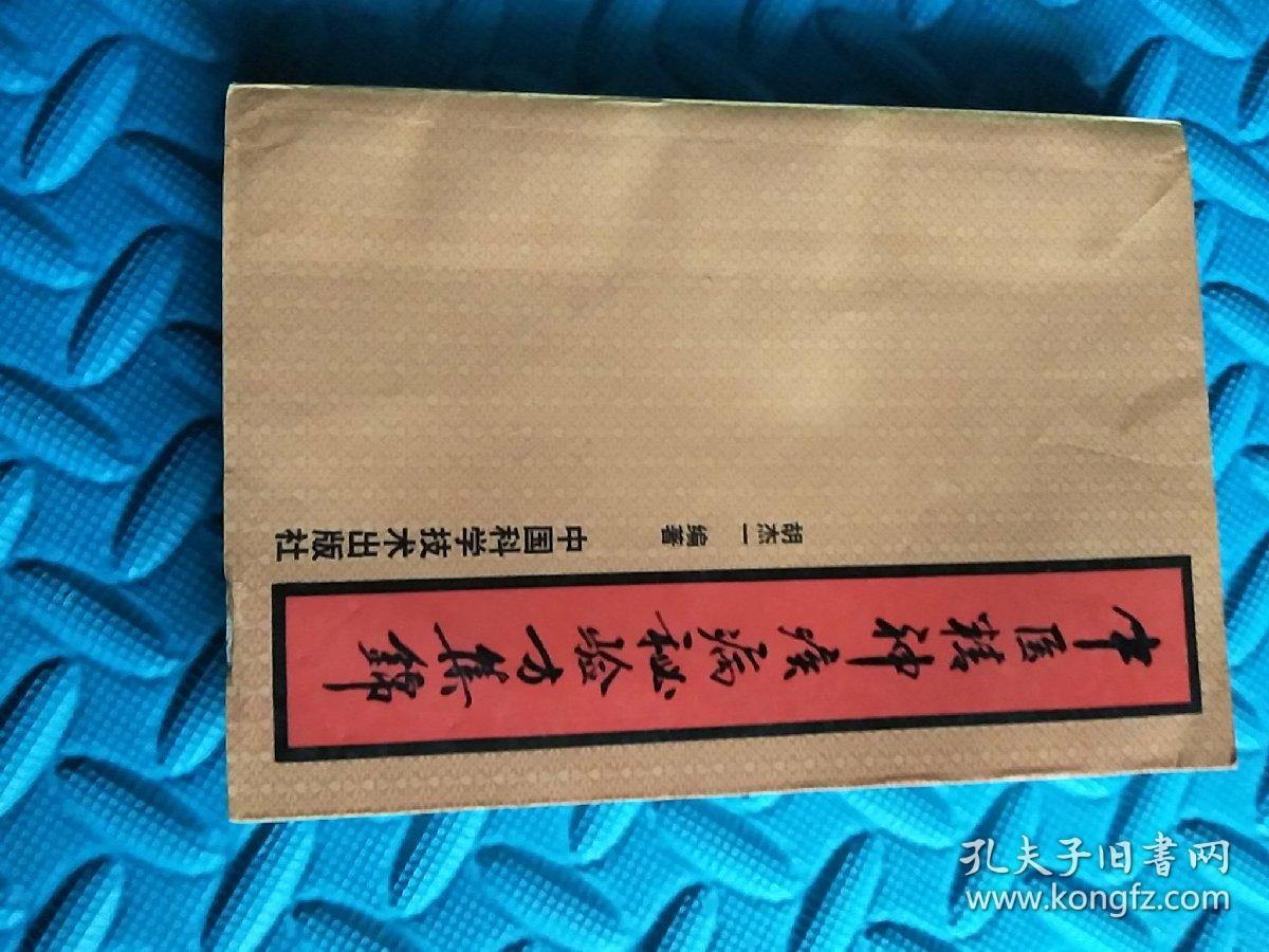 中医精精疾病秘验方集锦(93年1版，仅印四千多册)