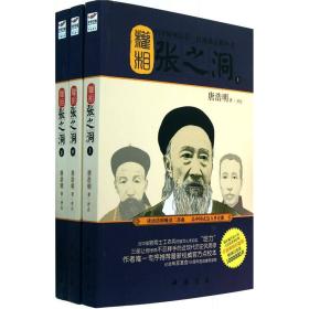 权相：张之洞（上中下） （精装）