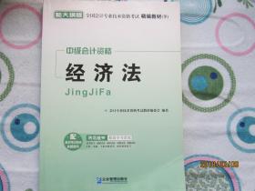 全国会计专业技术资格考试精编教材：中级会计资格