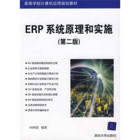 高等学校计算机应用规划教材：ERP系统原理和实施（第2版）