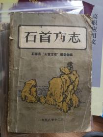 石首方志(1958年版，仅2000册）