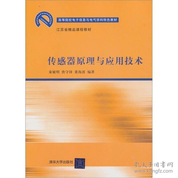 高等院校电子信息与电气学科特色教材：传感器原理与应用技术