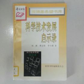 科学技术发展启示录