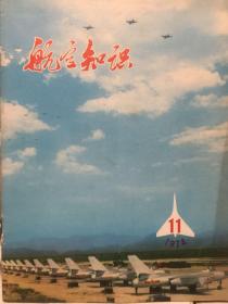 航空知识 1974年第11期