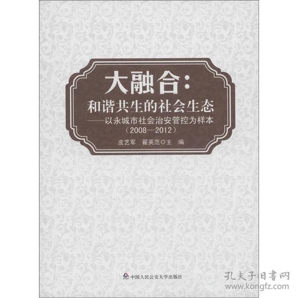 大融合：和谐共生的社会生态·以永城市社会治安防控为样本（2008-2012）