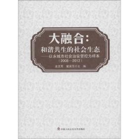 大融合：和谐共生的社会生态·以永城市社会治安防控为样本（2008-2012）