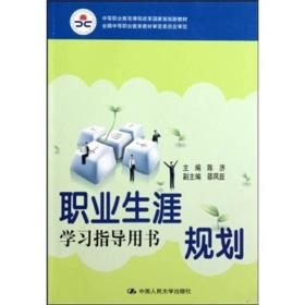 中等职业教育课程改革国家规划新教材：职业生涯规划学习指导用书