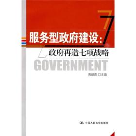 服务型政府建设:政府再造七项战略